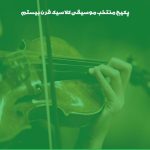 پکیج منتخب موسیقی کلاسیک قرن بیستم [534 موسیقی]