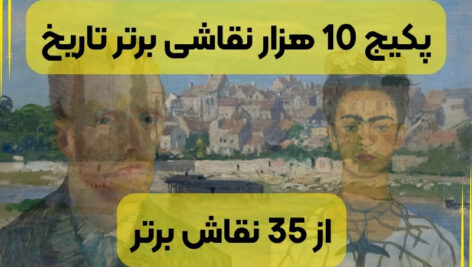 مجموعه نقاشی با رزولوشن بالا [حدود 10 هزار نقاشیِ دسته‌بندی‌شده از 35 نقاش]
