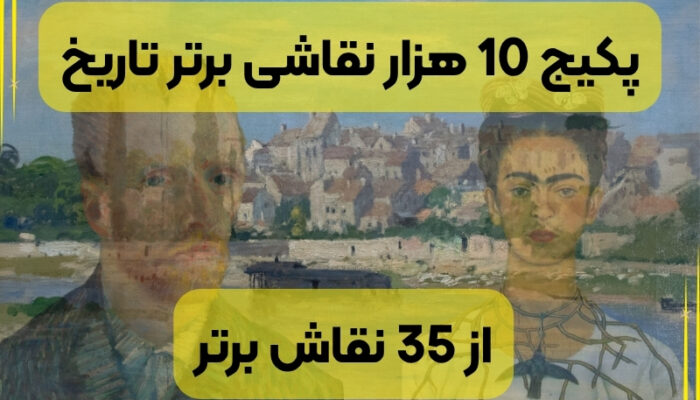 مجموعه نقاشی با رزولوشن بالا [حدود 10 هزار نقاشیِ دسته‌بندی‌شده از 35 نقاش]