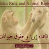قاعده زرین و حقوق حیوانات