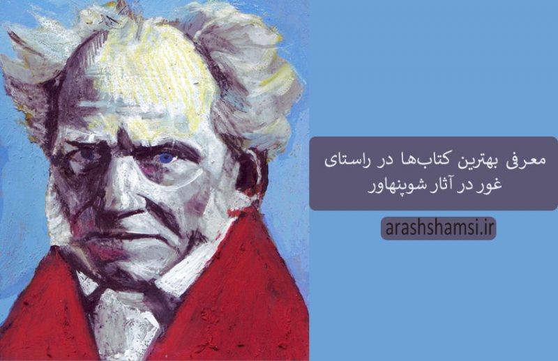 آثار شوپنهاور