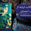 کتاب تردید از بابک احمدی
