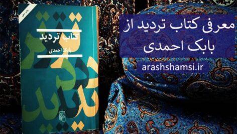 کتاب تردید از بابک احمدی
