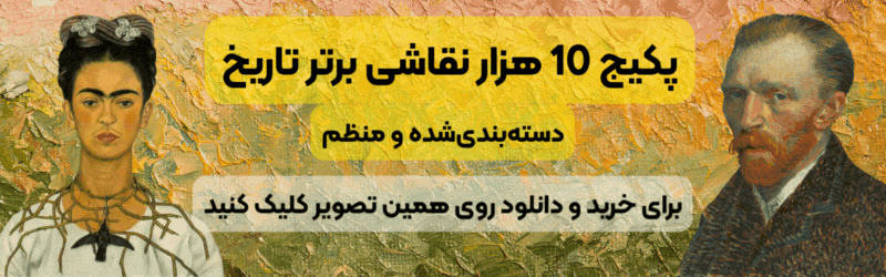 پکیج 10 هزار نقاشی برتر تاریخ