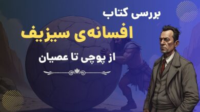 بررسی کتاب افسانه‌ی سیزیف از آلبر کامو | از پوچی تا عصیان