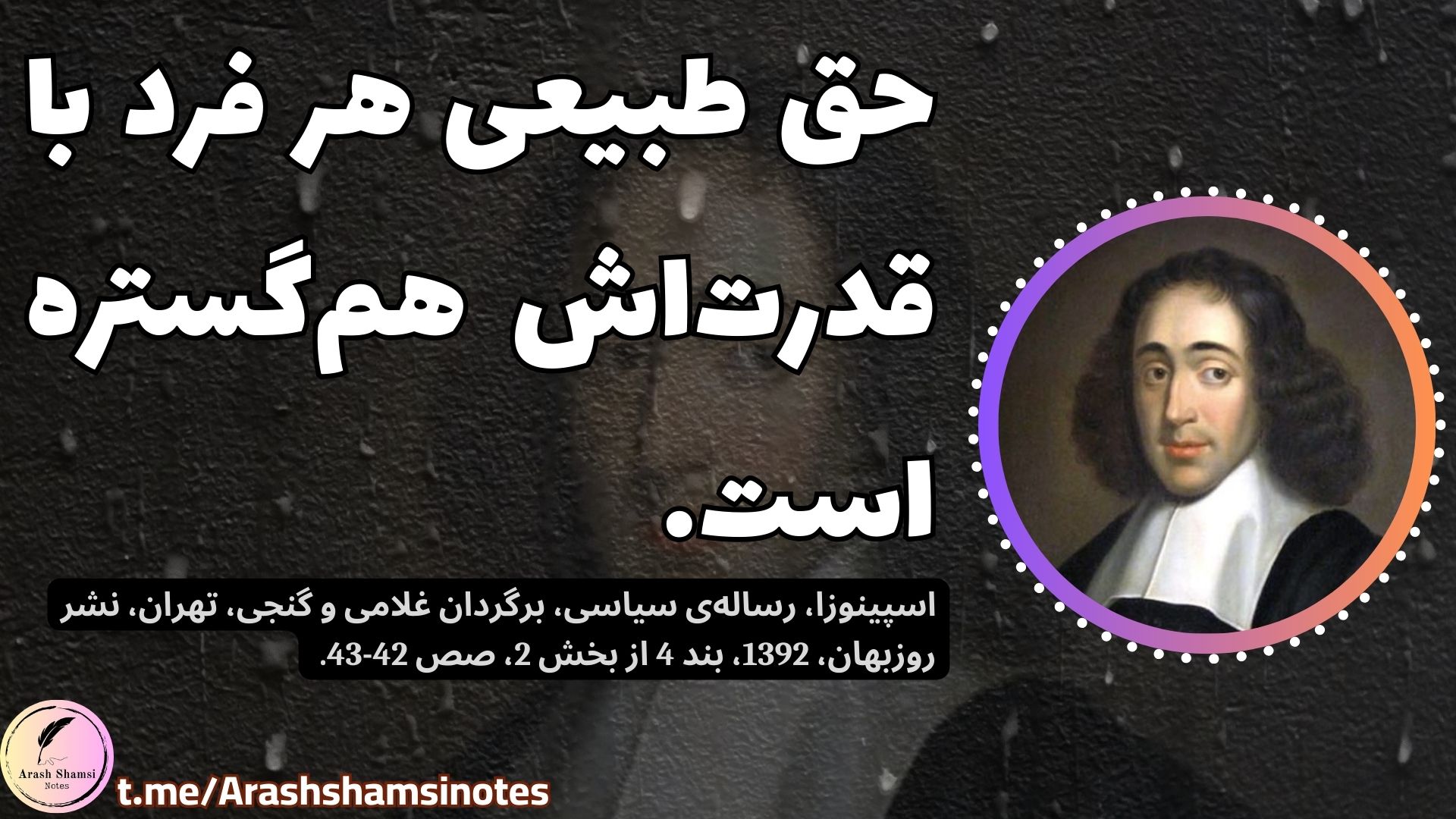 حق و قدرت و اسپینوزا