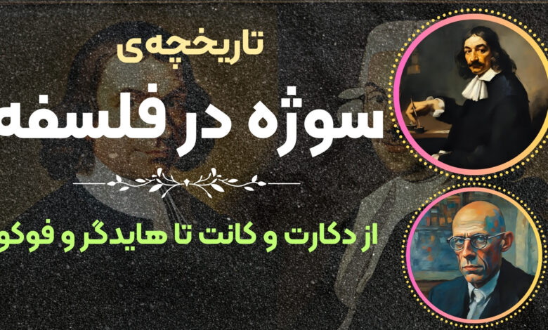 سوژه در فلسفه