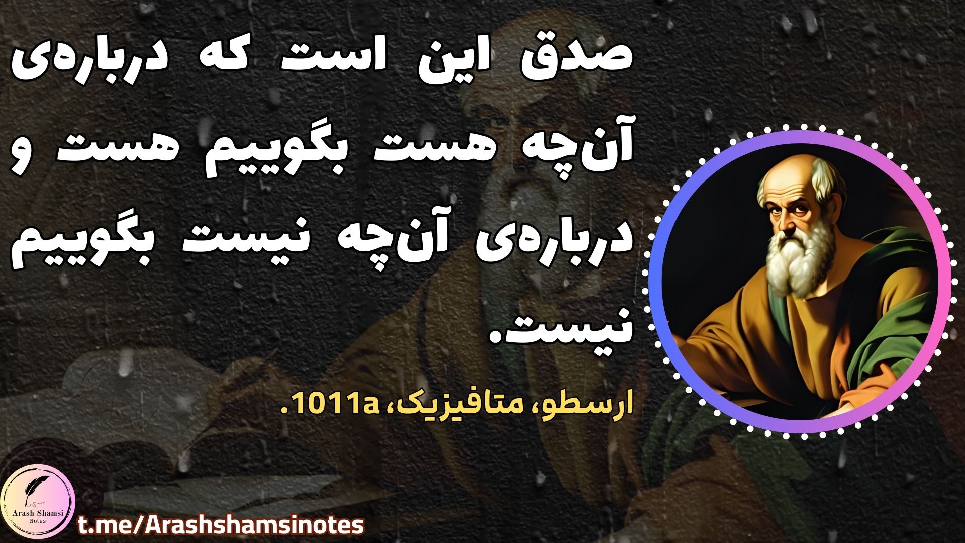 صدق ارسطو